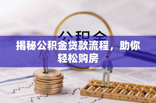 川汇揭秘公积金贷款流程，助你轻松购房