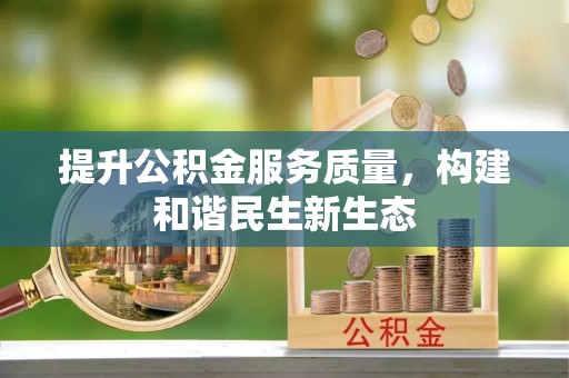 川汇提升公积金服务质量，构建和谐民生新生态