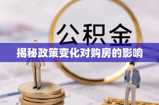 川汇揭秘政策变化对购房的影响