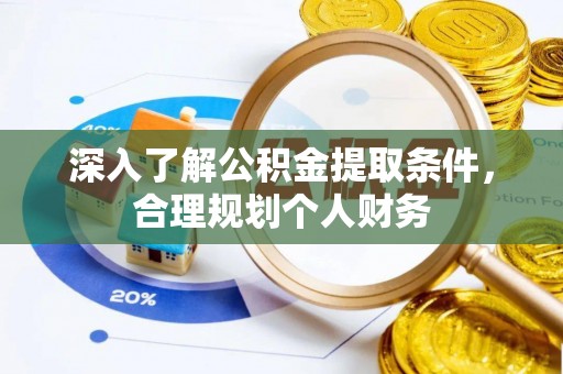 川汇深入了解公积金提取条件，合理规划个人财务