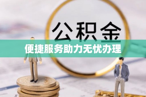 川汇便捷服务助力无忧办理