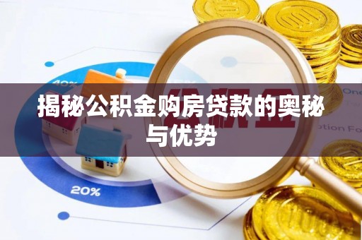 川汇揭秘公积金购房贷款的奥秘与优势