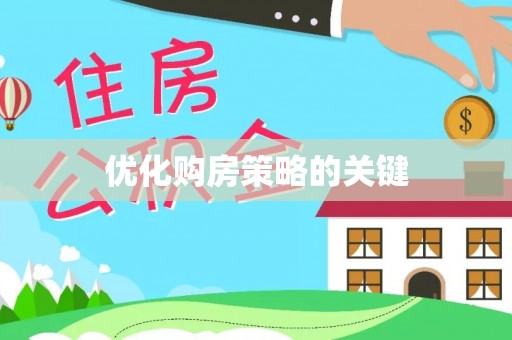 川汇优化购房策略的关键