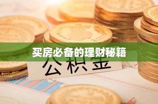 川汇买房必备的理财秘籍