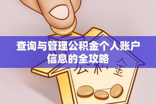 川汇查询与管理公积金个人账户信息的全攻略