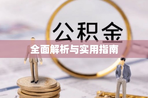 川汇全面解析与实用指南