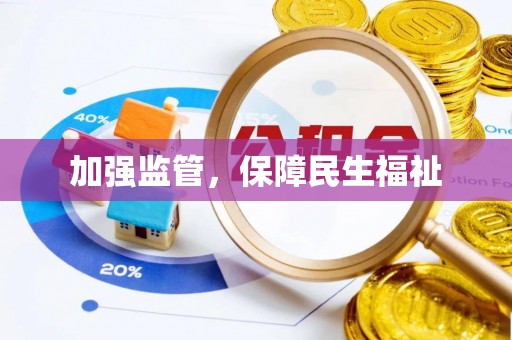 川汇加强监管，保障民生福祉
