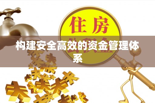 川汇构建安全高效的资金管理体系