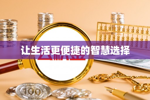 川汇让生活更便捷的智慧选择