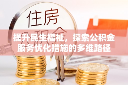 川汇提升民生福祉，探索公积金服务优化措施的多维路径