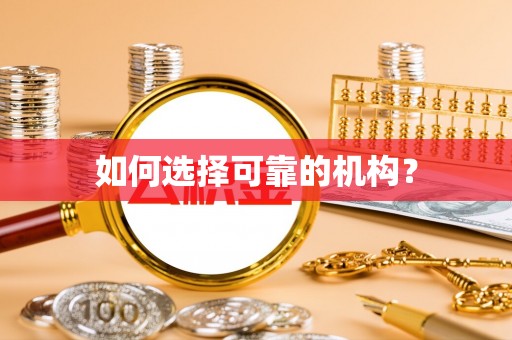 川汇如何选择可靠的机构？
