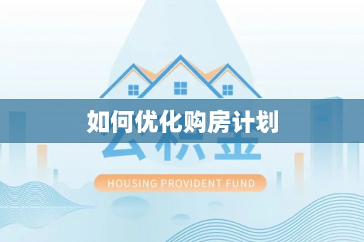 川汇如何优化购房计划