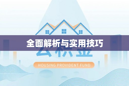 川汇全面解析与实用技巧