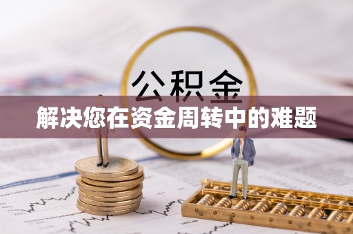 川汇解决您在资金周转中的难题