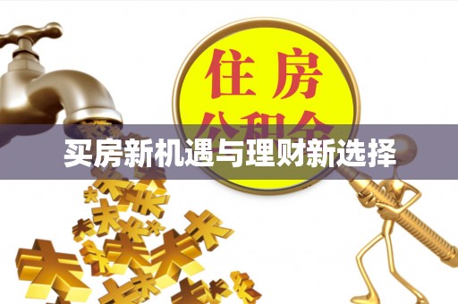 川汇买房新机遇与理财新选择