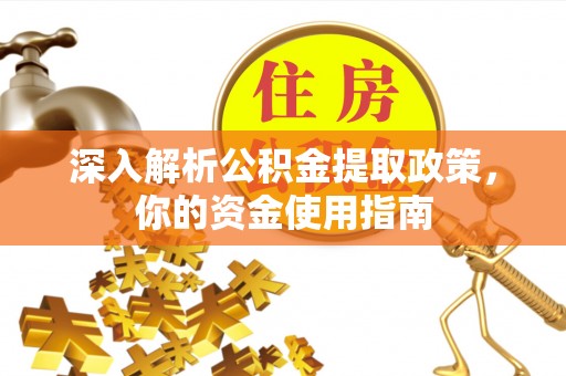 川汇深入解析公积金提取政策，你的资金使用指南