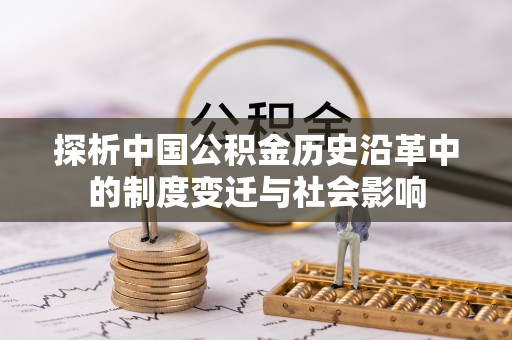 川汇探析中国公积金历史沿革中的制度变迁与社会影响