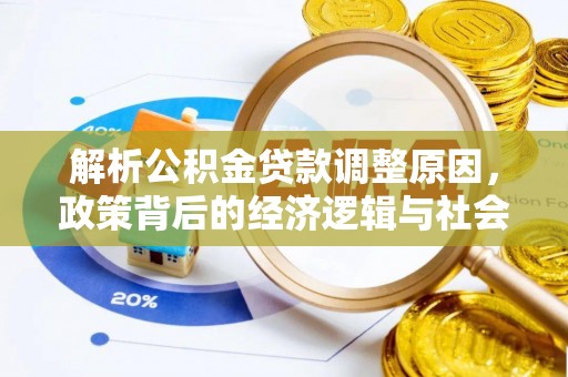 川汇解析公积金贷款调整原因，政策背后的经济逻辑与社会影响