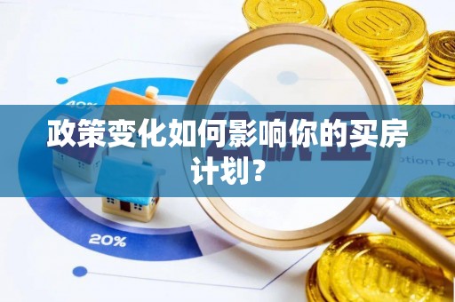 川汇政策变化如何影响你的买房计划？