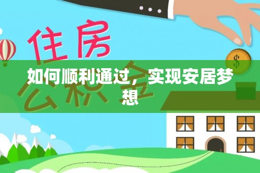 川汇如何顺利通过，实现安居梦想
