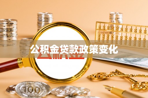 川汇公积金贷款政策变化