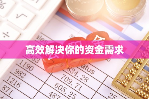 川汇高效解决你的资金需求