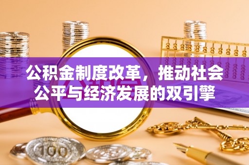 川汇公积金制度改革，推动社会公平与经济发展的双引擎