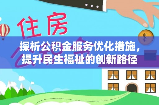 川汇探析公积金服务优化措施，提升民生福祉的创新路径