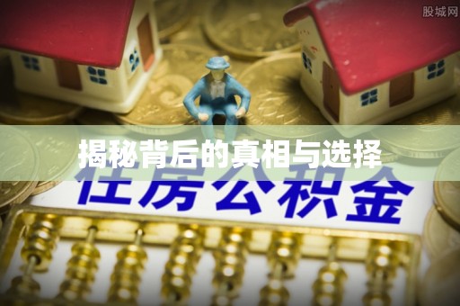 川汇揭秘背后的真相与选择