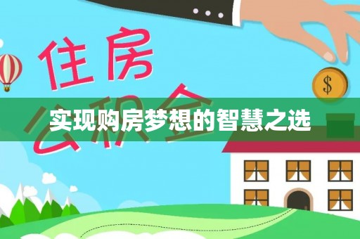 川汇实现购房梦想的智慧之选