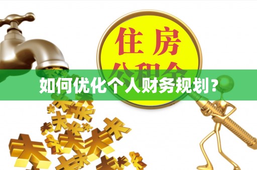 川汇如何优化个人财务规划？