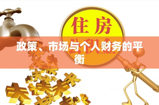 川汇政策、市场与个人财务的平衡