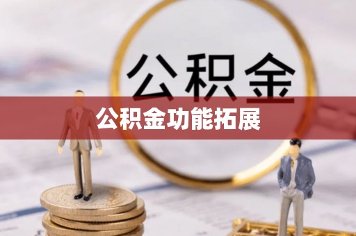 川汇公积金功能拓展