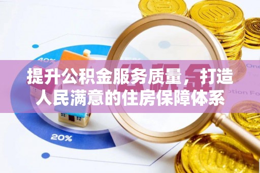川汇提升公积金服务质量，打造人民满意的住房保障体系