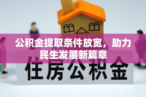 川汇公积金提取条件放宽，助力民生发展新篇章