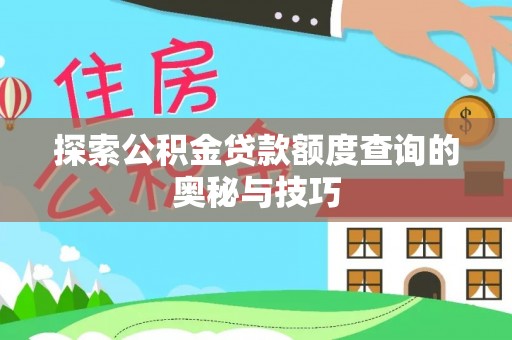 川汇探索公积金贷款额度查询的奥秘与技巧