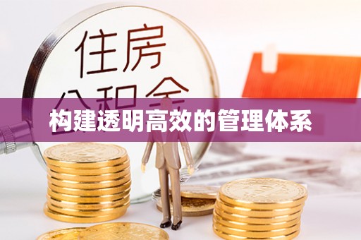 川汇构建透明高效的管理体系