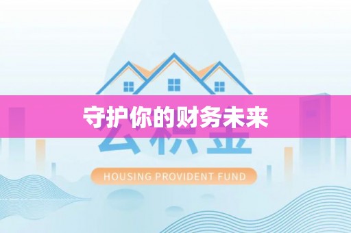 川汇守护你的财务未来