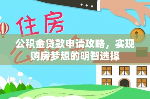 川汇公积金贷款申请攻略，实现购房梦想的明智选择