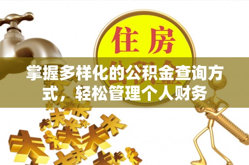 川汇掌握多样化的公积金查询方式，轻松管理个人财务