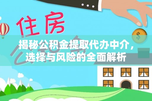 川汇揭秘公积金提取代办中介，选择与风险的全面解析