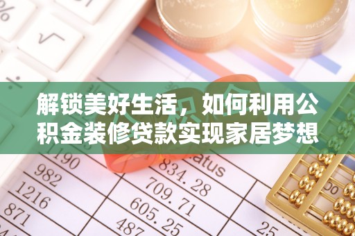 川汇解锁美好生活，如何利用公积金装修贷款实现家居梦想