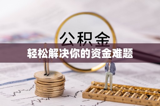 川汇轻松解决你的资金难题