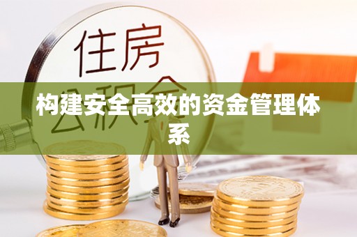 川汇构建安全高效的资金管理体系
