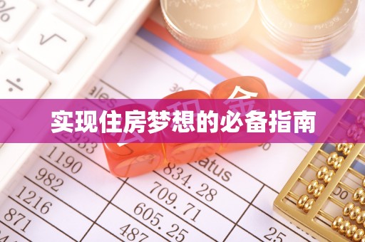 川汇实现住房梦想的必备指南