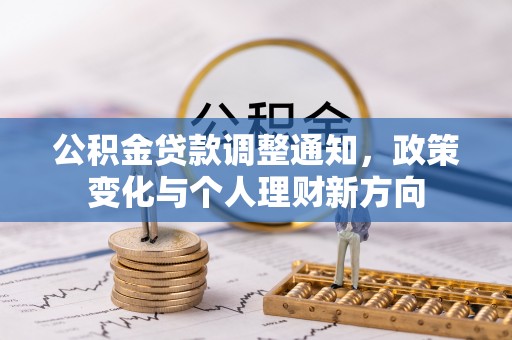 川汇公积金贷款调整通知，政策变化与个人理财新方向