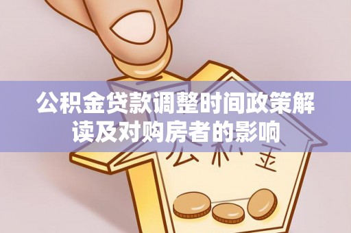 川汇公积金贷款调整时间政策解读及对购房者的影响