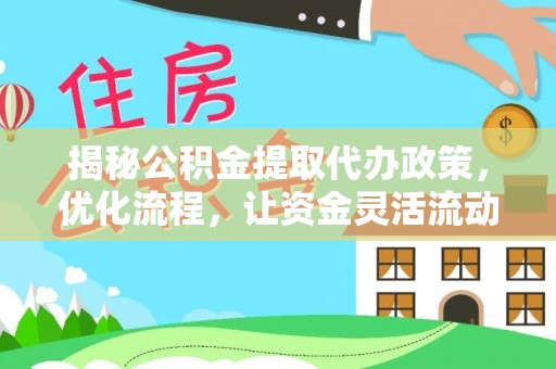 川汇揭秘公积金提取代办政策，优化流程，让资金灵活流动