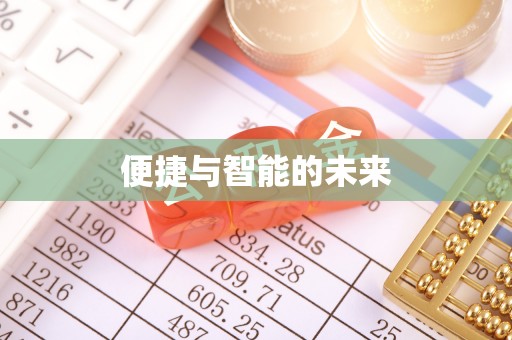 川汇便捷与智能的未来