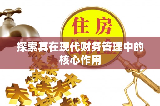 川汇探索其在现代财务管理中的核心作用